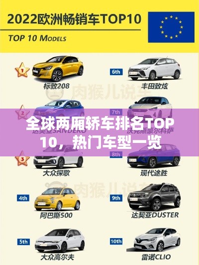 全球两厢轿车排名TOP10，热门车型一览