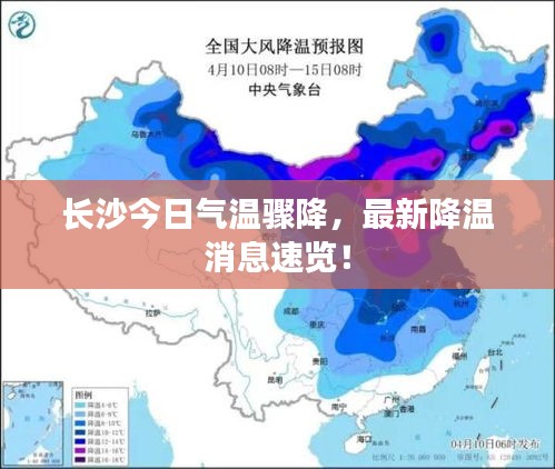 长沙今日气温骤降，最新降温消息速览！