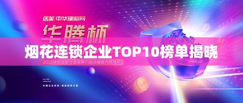 烟花连锁企业TOP10榜单揭晓