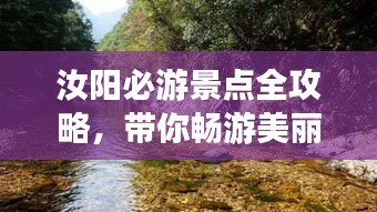 汝阳必游景点全攻略，带你畅游美丽胜地！