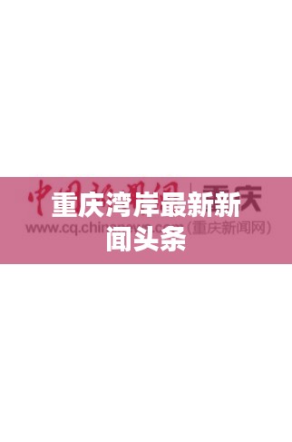 重庆湾岸最新新闻头条