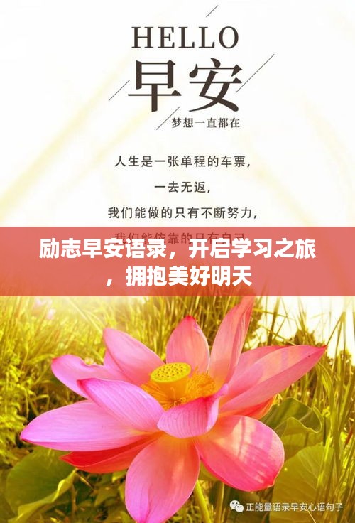 励志早安语录，开启学习之旅，拥抱美好明天