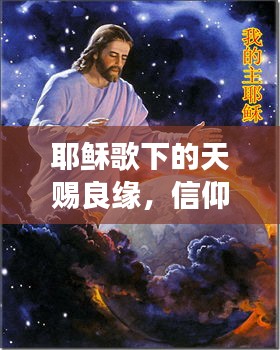 耶稣歌下的天赐良缘，信仰与文化的浪漫交响