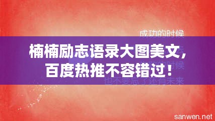 楠楠励志语录大图美文，百度热推不容错过！