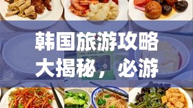 韩国旅游攻略大揭秘，必游景点、美食、住宿一网打尽！