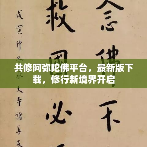 共修阿弥陀佛平台，最新版下载，修行新境界开启
