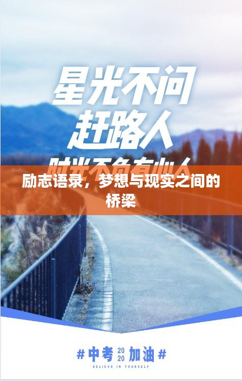 励志语录，梦想与现实之间的桥梁