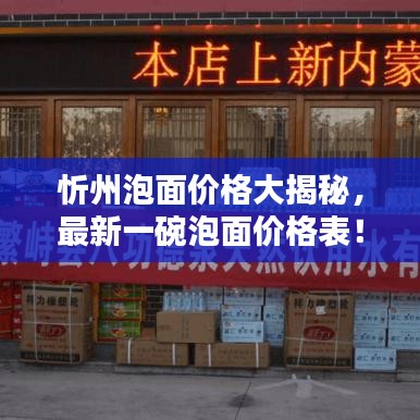忻州泡面价格大揭秘，最新一碗泡面价格表！