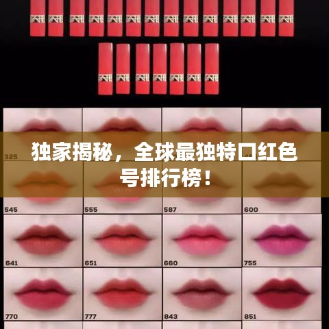 独家揭秘，全球最独特口红色号排行榜！