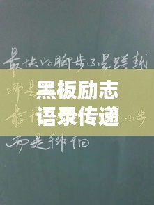 黑板励志语录传递正能量