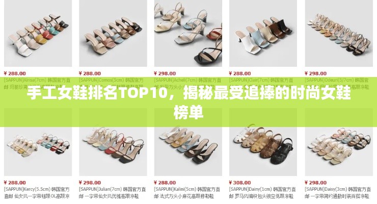 手工女鞋排名TOP10，揭秘最受追捧的时尚女鞋榜单