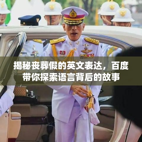 揭秘丧葬假的英文表达，百度带你探索语言背后的故事