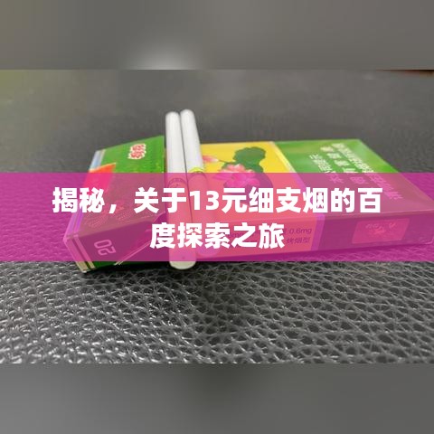 揭秘，关于13元细支烟的百度探索之旅