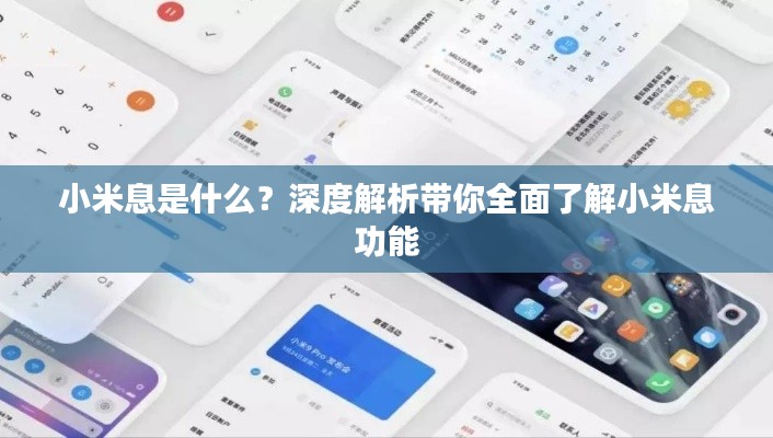 小米息是什么？深度解析带你全面了解小米息功能