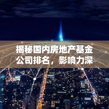 揭秘国内房地产基金公司排名，影响力深度解析