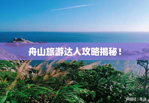 舟山旅游达人攻略揭秘！