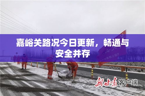 嘉峪关路况今日更新，畅通与安全并存