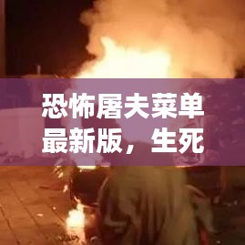 恐怖屠夫菜单最新版，生死挑战开启！
