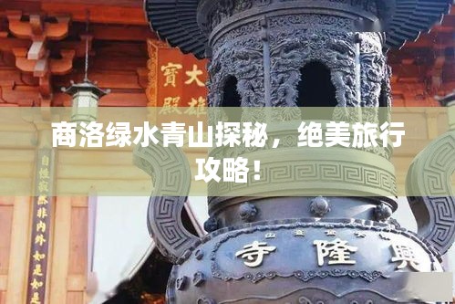 商洛绿水青山探秘，绝美旅行攻略！