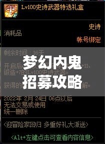 梦幻内鬼招募攻略，最新指南助你轻松招募心仪角色！