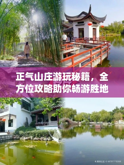 正气山庄游玩秘籍，全方位攻略助你畅游胜地！