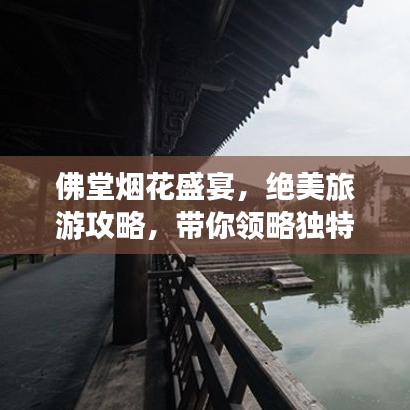 佛堂烟花盛宴，绝美旅游攻略，带你领略独特魅力！