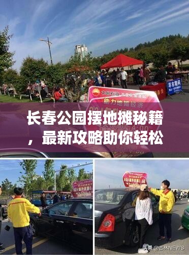 长春公园摆地摊秘籍，最新攻略助你轻松开启地摊之旅！