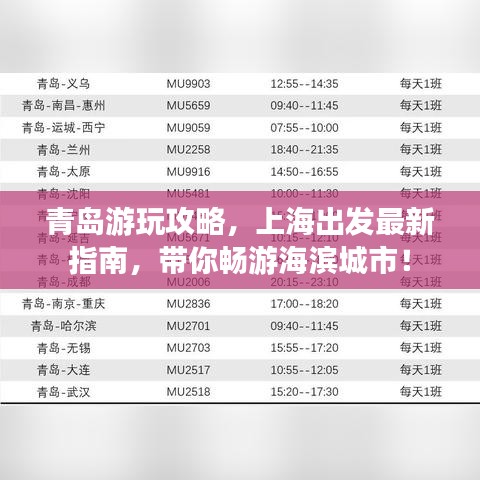 青岛游玩攻略，上海出发最新指南，带你畅游海滨城市！