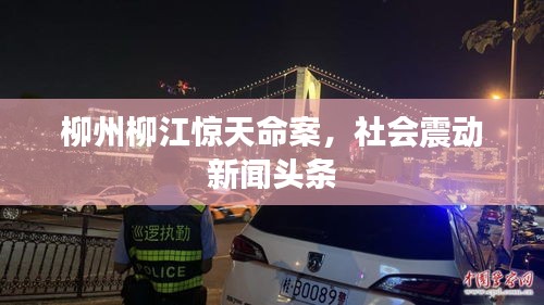 柳州柳江惊天命案，社会震动新闻头条