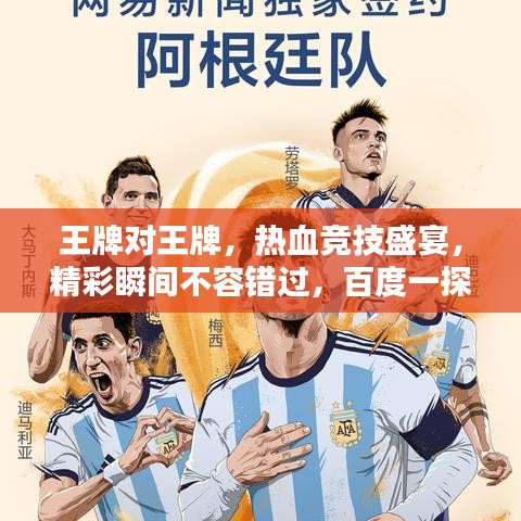 王牌对王牌，热血竞技盛宴，精彩瞬间不容错过，百度一探究竟！