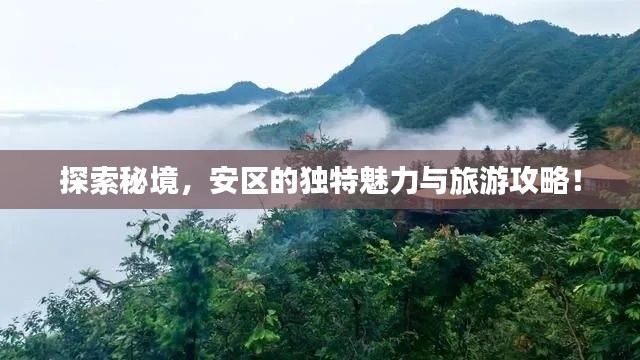 探索秘境，安区的独特魅力与旅游攻略！