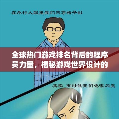 全球热门游戏排名背后的程序员力量，揭秘游戏世界设计的奥秘