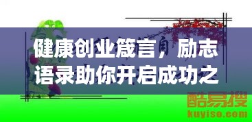 健康创业箴言，励志语录助你开启成功之门