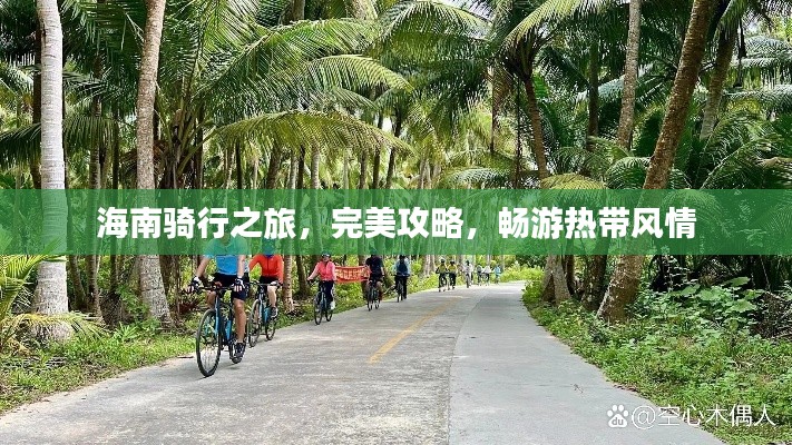 海南骑行之旅，完美攻略，畅游热带风情