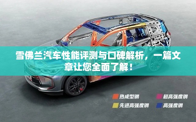 雪佛兰汽车性能评测与口碑解析，一篇文章让您全面了解！