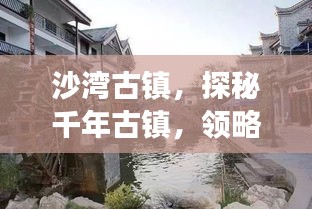 沙湾古镇，探秘千年古镇，领略独特风情旅游攻略！