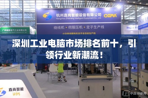 深圳工业电脑市场排名前十，引领行业新潮流！