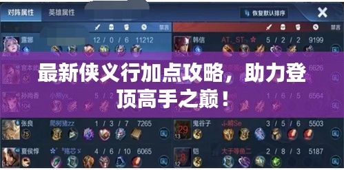 最新侠义行加点攻略，助力登顶高手之巅！