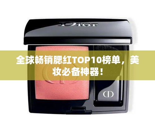 全球畅销腮红TOP10榜单，美妆必备神器！
