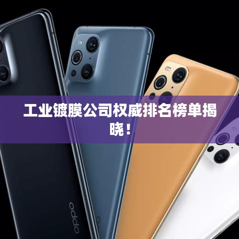 工业镀膜公司权威排名榜单揭晓！