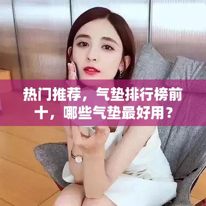 热门推荐，气垫排行榜前十，哪些气垫最好用？