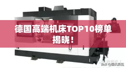 德国高端机床TOP10榜单揭晓！
