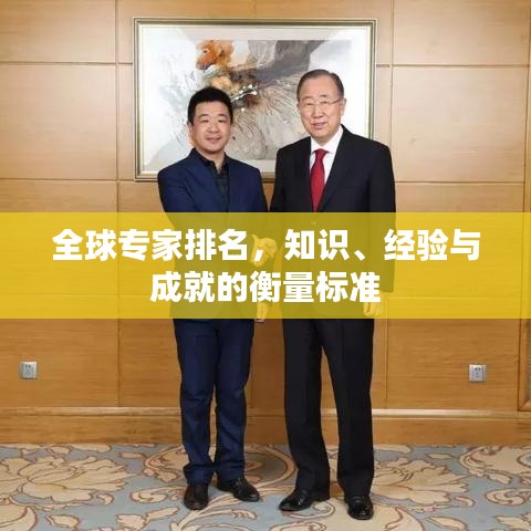 全球专家排名，知识、经验与成就的衡量标准