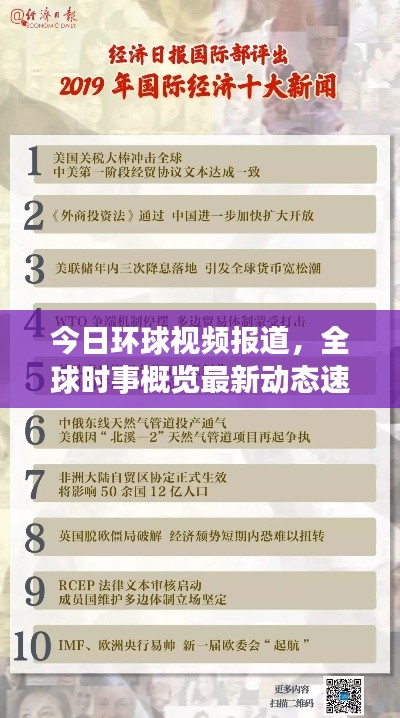 今日环球视频报道，全球时事概览最新动态速递