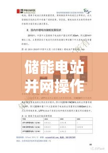 储能电站并网操作规程深度解析，最新探讨与实际应用指南