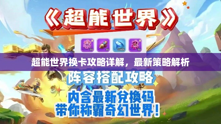 超能世界换卡攻略详解，最新策略解析