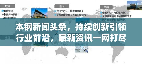 本钢新闻头条，持续创新引领行业前沿，最新资讯一网打尽